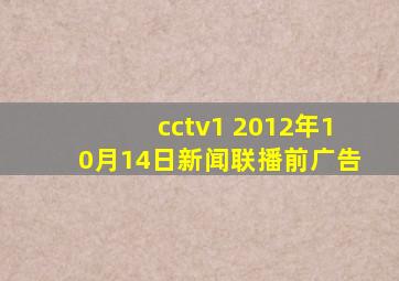 cctv1 2012年10月14日新闻联播前广告